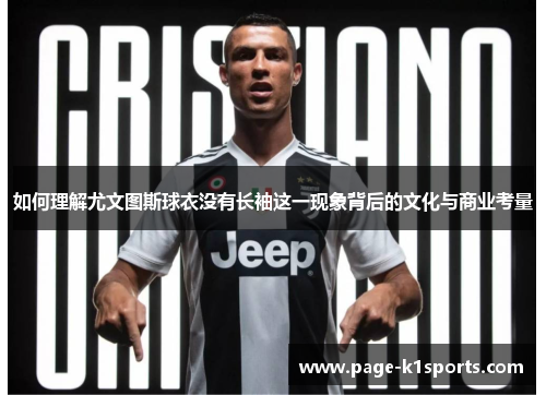 如何理解尤文图斯球衣没有长袖这一现象背后的文化与商业考量