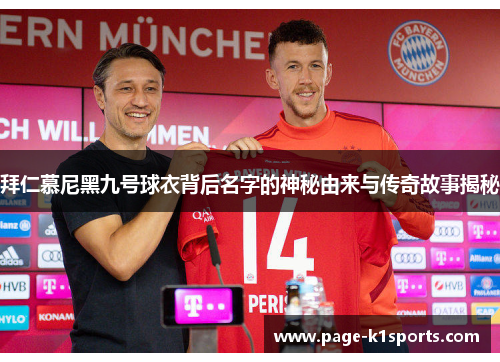拜仁慕尼黑九号球衣背后名字的神秘由来与传奇故事揭秘