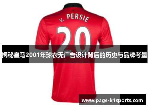 揭秘皇马2001年球衣无广告设计背后的历史与品牌考量