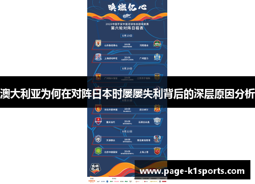 澳大利亚为何在对阵日本时屡屡失利背后的深层原因分析