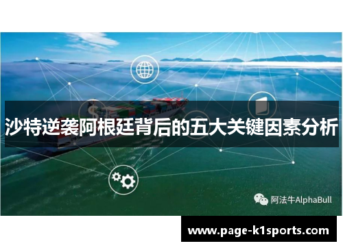 沙特逆袭阿根廷背后的五大关键因素分析