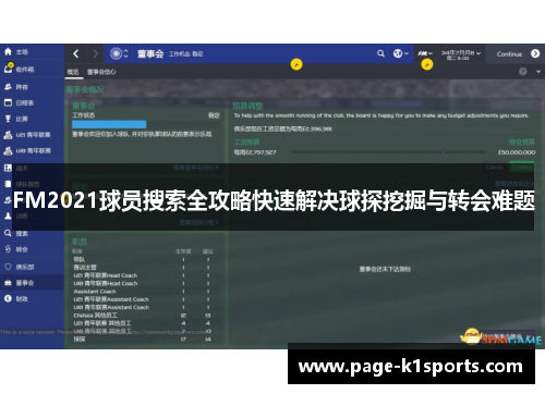 FM2021球员搜索全攻略快速解决球探挖掘与转会难题