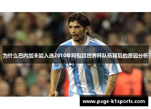 为什么巴内加未能入选2010年阿根廷世界杯队伍背后的原因分析