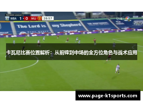 卡瓦尼比赛位置解析：从前锋到中场的全方位角色与战术应用