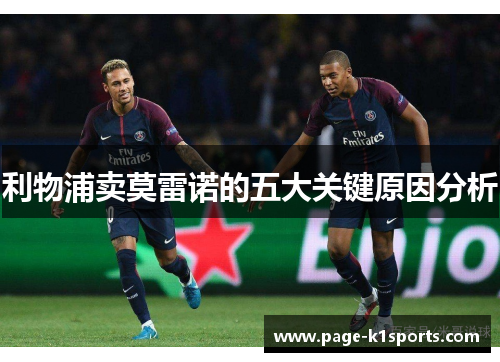 利物浦卖莫雷诺的五大关键原因分析