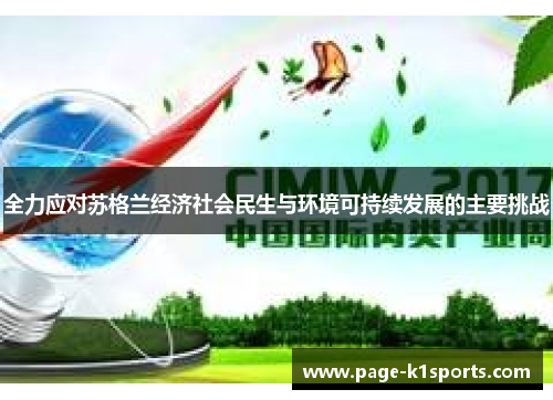 全力应对苏格兰经济社会民生与环境可持续发展的主要挑战