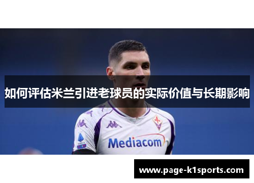 如何评估米兰引进老球员的实际价值与长期影响