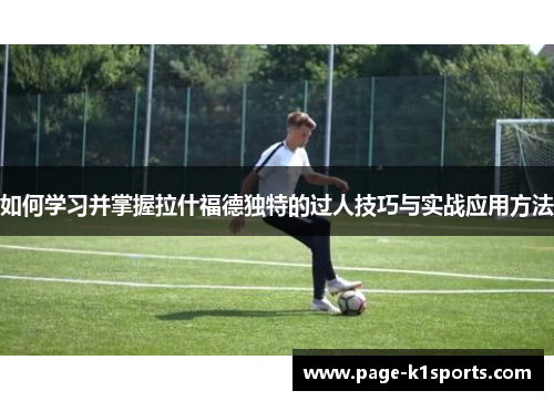 如何学习并掌握拉什福德独特的过人技巧与实战应用方法