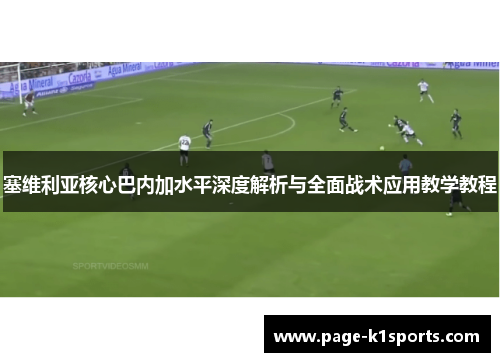 塞维利亚核心巴内加水平深度解析与全面战术应用教学教程