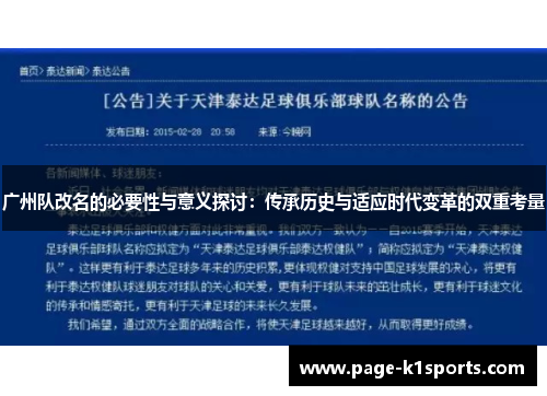 广州队改名的必要性与意义探讨：传承历史与适应时代变革的双重考量