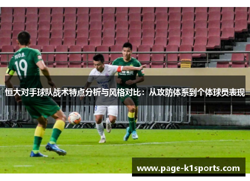 恒大对手球队战术特点分析与风格对比：从攻防体系到个体球员表现