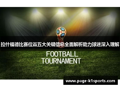 拉什福德比赛位置五大关键信息全面解析助力球迷深入理解