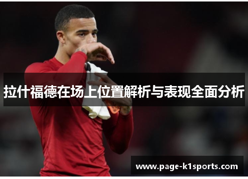 拉什福德在场上位置解析与表现全面分析
