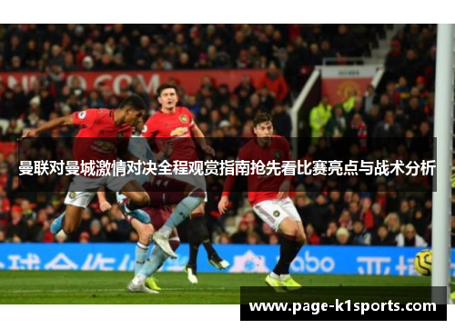 曼联对曼城激情对决全程观赏指南抢先看比赛亮点与战术分析