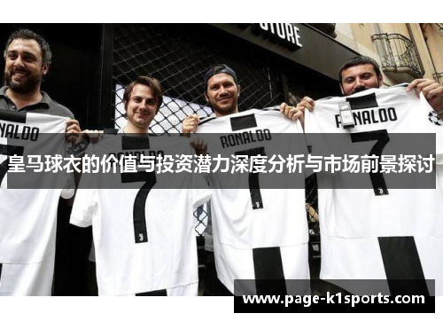 皇马球衣的价值与投资潜力深度分析与市场前景探讨