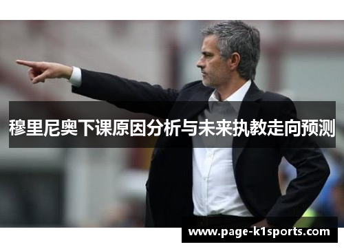 穆里尼奥下课原因分析与未来执教走向预测