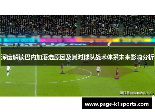 深度解读巴内加落选原因及其对球队战术体系未来影响分析
