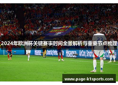 2024年欧洲杯关键赛事时间全景解析与重要节点梳理