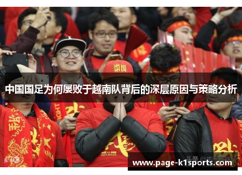 中国国足为何屡败于越南队背后的深层原因与策略分析