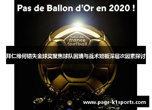 拜仁缘何错失金球奖聚焦球队困境与战术短板深层次因素探讨