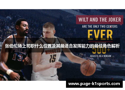 张伯伦场上司职什么位置及其最适合发挥能力的最佳角色解析