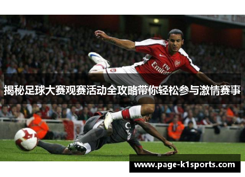 揭秘足球大赛观赛活动全攻略带你轻松参与激情赛事