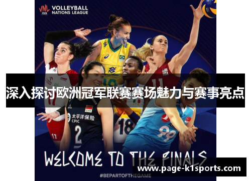 深入探讨欧洲冠军联赛赛场魅力与赛事亮点