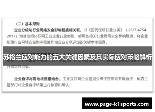 苏格兰应对能力的五大关键因素及其实际应对策略解析