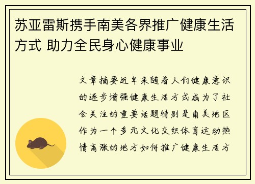 苏亚雷斯携手南美各界推广健康生活方式 助力全民身心健康事业