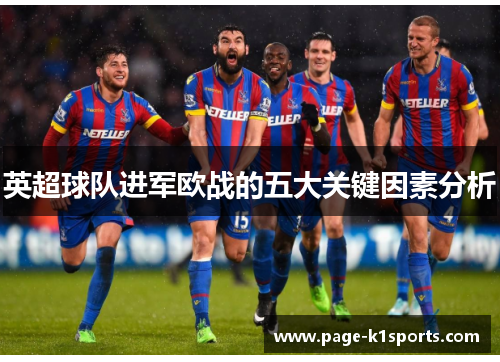 英超球队进军欧战的五大关键因素分析