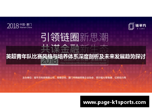 英超青年队比赛风格与培养体系深度剖析及未来发展趋势探讨