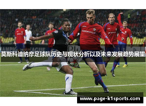 莫斯科迪纳摩足球队历史与现状分析以及未来发展趋势展望