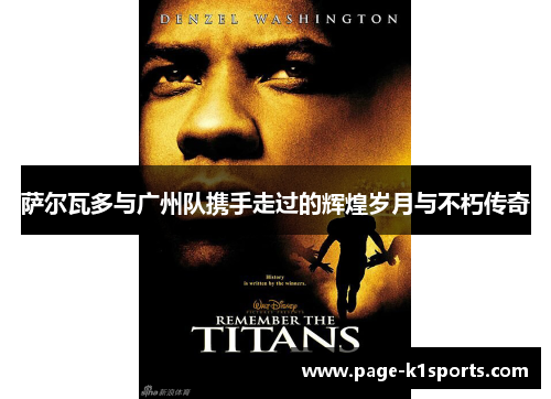 萨尔瓦多与广州队携手走过的辉煌岁月与不朽传奇