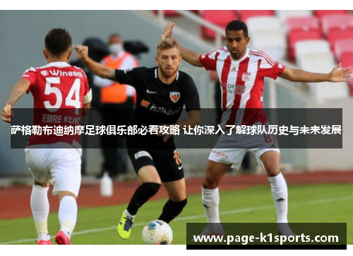 萨格勒布迪纳摩足球俱乐部必看攻略 让你深入了解球队历史与未来发展