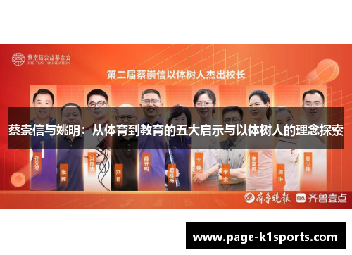 蔡崇信与姚明：从体育到教育的五大启示与以体树人的理念探索