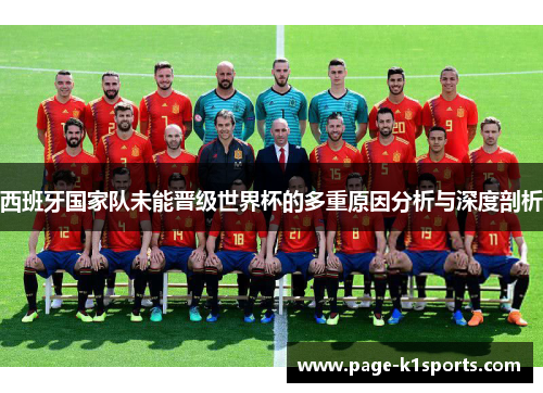 西班牙国家队未能晋级世界杯的多重原因分析与深度剖析
