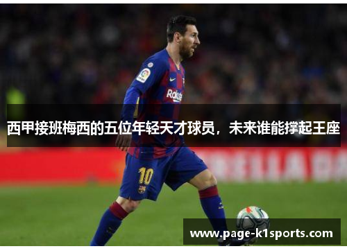 西甲接班梅西的五位年轻天才球员，未来谁能撑起王座