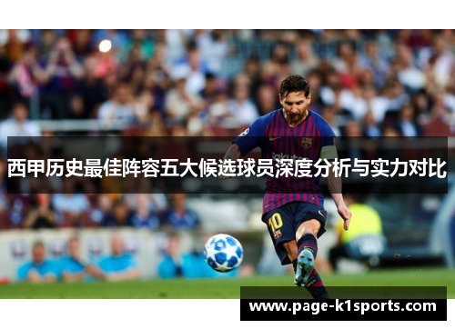 西甲历史最佳阵容五大候选球员深度分析与实力对比