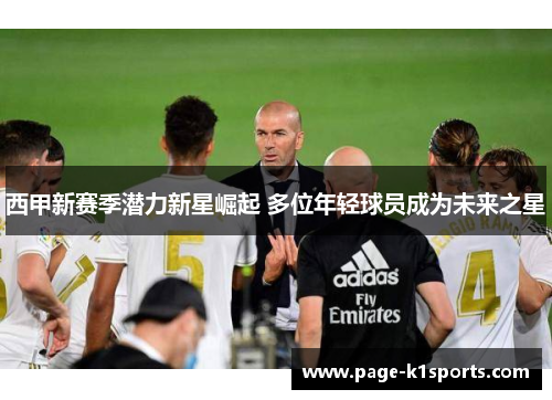 西甲新赛季潜力新星崛起 多位年轻球员成为未来之星