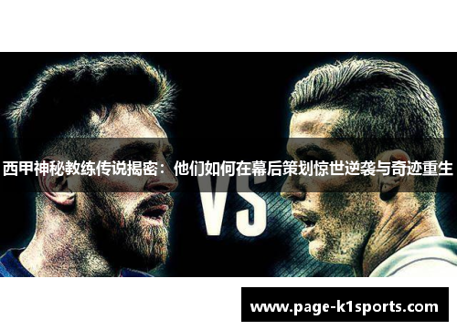 西甲神秘教练传说揭密：他们如何在幕后策划惊世逆袭与奇迹重生