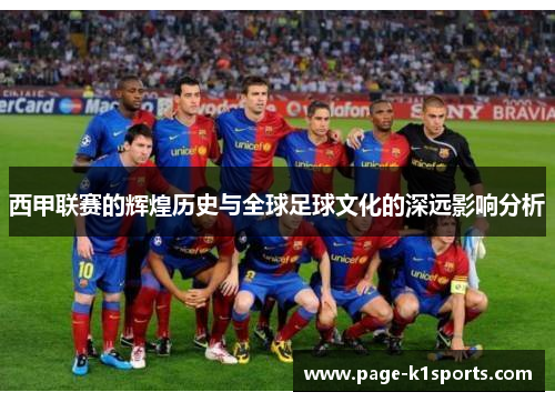 西甲联赛的辉煌历史与全球足球文化的深远影响分析