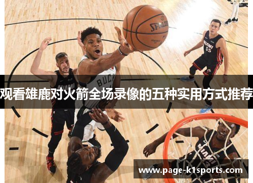 观看雄鹿对火箭全场录像的五种实用方式推荐