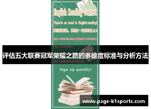 评估五大联赛冠军荣耀之路的多维度标准与分析方法