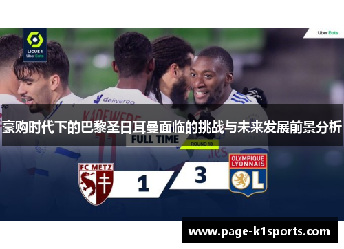 豪购时代下的巴黎圣日耳曼面临的挑战与未来发展前景分析