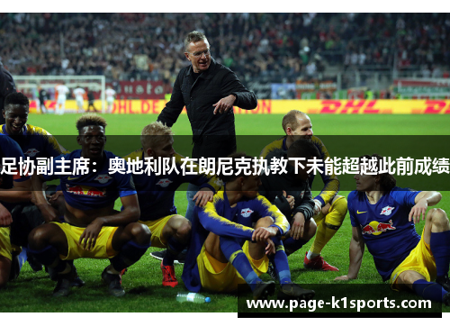 足协副主席：奥地利队在朗尼克执教下未能超越此前成绩