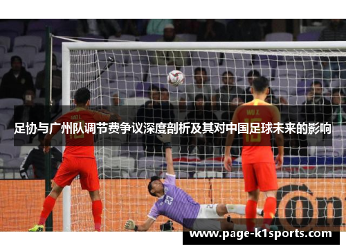 足协与广州队调节费争议深度剖析及其对中国足球未来的影响