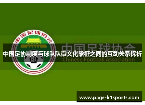 中国足协制度与球队队徽文化象征之间的互动关系探析