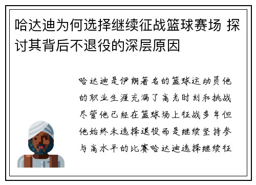 哈达迪为何选择继续征战篮球赛场 探讨其背后不退役的深层原因