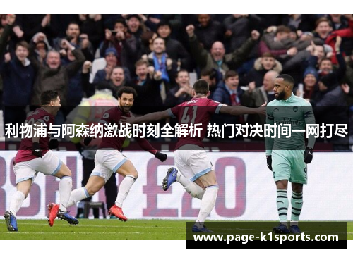 利物浦与阿森纳激战时刻全解析 热门对决时间一网打尽