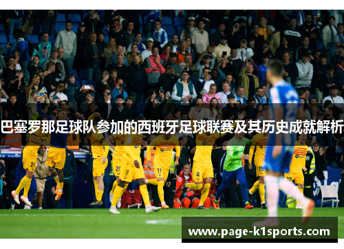 巴塞罗那足球队参加的西班牙足球联赛及其历史成就解析